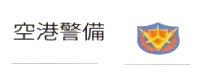 LEGO onderdeel Tile 1 x 4 with Japanese Logogram '空港警備' (Airport Security) and Shield Pattern Model Left Side 2431pb0174L