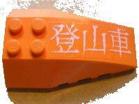 LEGO part Wedge 6 x 4 Triple Curved with White Japanese Logogram '登山車' (Mountain Climber) Pattern (Sticker) - Set 7706 43712pb011