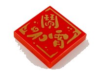 LEGO part Tile 2 x 2 with Gold Chinese Logogram '鬧元宵' (Celebrate the Lantern Festival) Pattern 3068pb1495