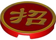 LEGO part Tile, Round 3 x 3 with Gold Border and Chinese Logogram '招' (Bring In) Pattern 67095pb032