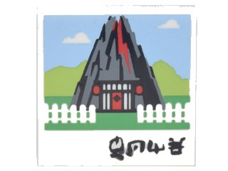 LEGO part Tile 2 x 2 with Photo of Volcano with Door, White Picket Fence, and Black Ninjago Logogram 'HOME' Pattern (3068pb1101)