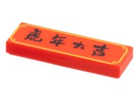 LEGO part Tile 1 x 3 with Black Chinese Logogram '虎年大吉' (Good Luck in the Year of the Tiger) and Gold Border Pattern 63864pb183