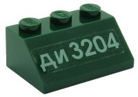 LEGO part Slope 45 2 x 3 with Cyrillic Characters 'ДИ 3204' (DI 3204) Pattern (Sticker) - Set 7626 3038pb06