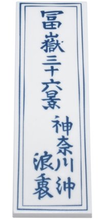 LEGO part Tile 2 x 6 with Dark Blue Japanese Logogram '冨嶽三十六景/神奈川沖/浪裏' (36 Views of Mount Fuji / On the High Seas in Kanagawa / Under the Wave) and Frame Pattern 69729pb068