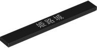 LEGO part Tile 1 x 8 with White Japanese Logogram '姫路城' (Himeji Castle) Pattern 4162pb288