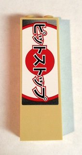 LEGO part Brique 1 x 2 x 5 avec motif Logogramme Japonais 'ピットストップ' (Pit Stop) (Autocollant) - Ensemble 8206 2454pb098