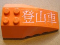 LEGO part Wedge 6 x 4 Triple Curved with White Japanese Logogram '登山車' (Mountain Climber) Pattern (Sticker) - Set 7706 43712pb011