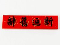 LEGO part Tile 1 x 4 with Black Chinese Logogram '辭舊迎新' (Goodbye Old, Hello New) Pattern 2431pb0662