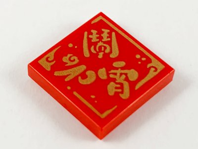 LEGO part Tile 2 x 2 with Gold Chinese Logogram '鬧元宵' (Celebrate the Lantern Festival) Pattern (3068pb1495)
