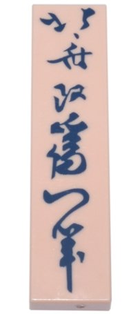 LEGO part Tile 1 x 4 with Dark Blue Japanese Logogram '北斎改爲一筆' ((Painting) from the Brush of Hokusai, who changed his Name to Iitsu) Pattern 2431pb0819
